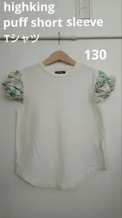 highking パフスリーブ Tシャツ 130