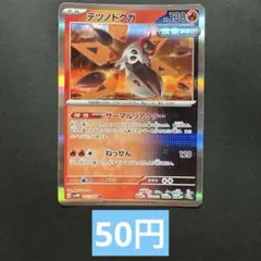 テツノドクガ R SV4M 未来の一閃 012/066 K」ポケモンカード テツノドクガ R SV4M 未来の一閃 012/066