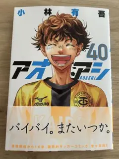 アオアシ 40巻　最終巻