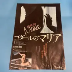 ゴダールのマリア 特集号 チラシ