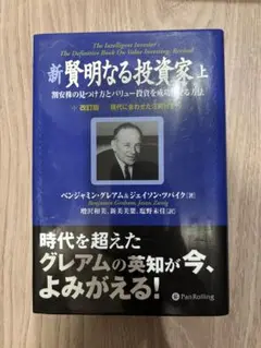 新賢明なる投資家 上