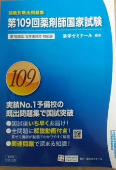 薬ゼミ薬剤師国家試験過去問 回数別既出問題集109回