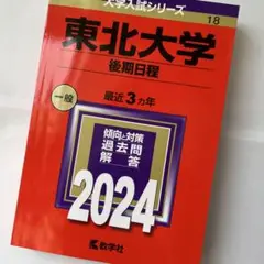 東北大学(後期日程) 最近3カ年 傾向と対策 過去問 解答 2024