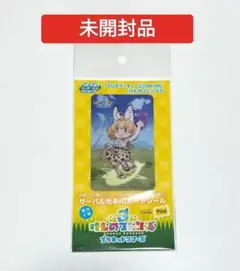 ①けものフレンズ3 サーバル光るICカードシール SEGAラッキーくじ　未開封品