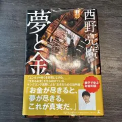 夢と金 西野亮廣著 幻冬舎