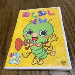 むしむしくん　DVD むしむしくんDVDの通販 by たーくん's shop｜ラクマ