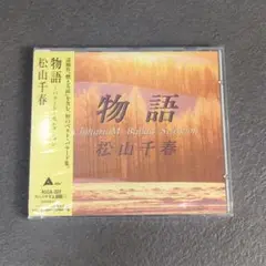 未開封　物語 松山千春