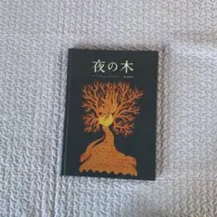 夜の木　タラブックス　第5刷