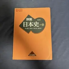 詳説日本史B 改訂版 山川出版社