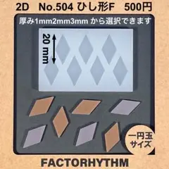 No.504 ひし形F【シリコンモールド レジン モールド 菱形 ダイヤ】