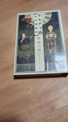 オモチャ箱　安吾探偵控　 野崎六助著　東京創元社　リサイクル本