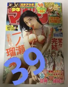 週刊少年マガジン　39号