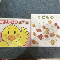 【くだもの】【ごあいさつあそび】