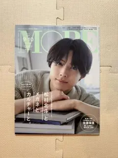 【大幅値下げ中‼️】 MORE 松村北斗 2023年9.10月号