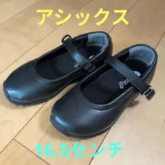 アシックス ブラック ローファー 16.5センチ