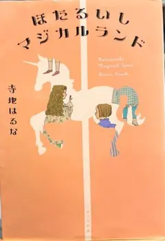 「ほたるいしマジカルランド」 寺地 はるな［第4回ポプラ社小説新人賞を受賞］