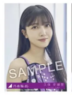 久保史緒里 生写真 Same numbers 乃木坂配信中 限定 MV衣装