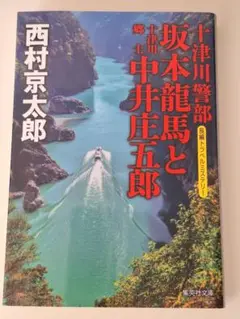 十津川警部 坂本龍馬と十津川郷士中井庄五郎
