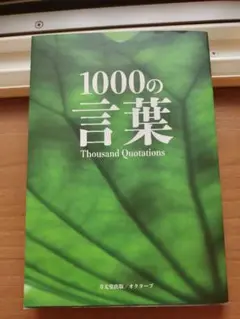 1000の言葉