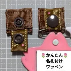茶色イカリ柄☆Bタイプかんたん名札付けワッペン/ネームタグ/幼稚園/在庫2