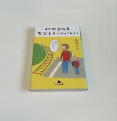 47都道府県女ひとりで行ってみよう 益田ミリ