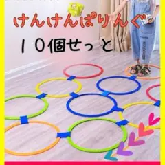 けんけんぱリング トレーニング バランスゲーム リトミック キッズ 知育玩具