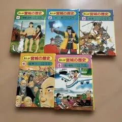 まんが宮城の歴史　河北新報社　全巻5巻セット