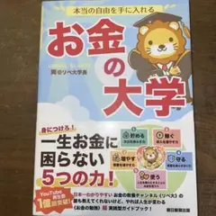 本当の自由を手に入れる お金の大学