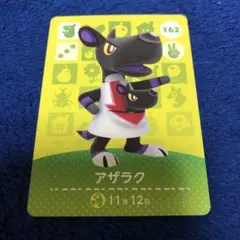 住民　あつ森　アザラク　amiiboカード どうぶつの森　162