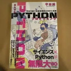 なんでもPYTHONプログラミング 平林万能IT技術研究所の奇妙な実験