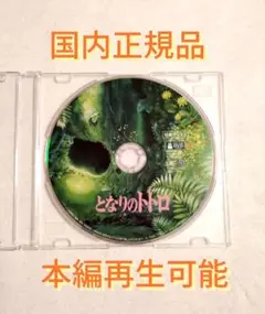 となりのトトロ デジタルリマスター版 特典DVD