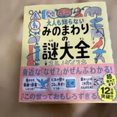 大人も知らない みのまわりの謎大全 雨に濡れてしまいました