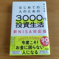 はじめての人のための3000円投資生活 新NISA完全対応版