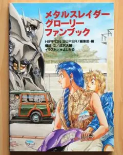 2025年最新】メタルスレイダーグローリーファンブックの人気