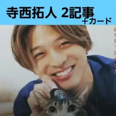 寺西拓人さん 切り抜き ２記事 (抜け無し)