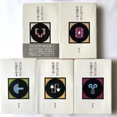 吉行淳之介　自選作品I〜Ⅴ 1975年刊行　枝折付き