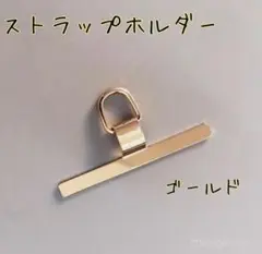 人気★スマホストラップホルダー ゴールド 金 ステンレス 切れない