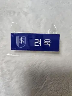 SMTOWN POPUP ネームバッジ　リョウク