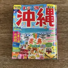 まっぷる 沖縄'26 らくかるサイズ