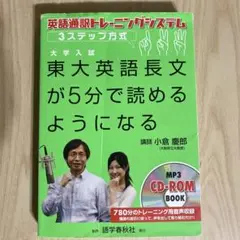 東大英語長文が5分で読めるようになる : 英語通訳トレーニングシステム・3ステ…