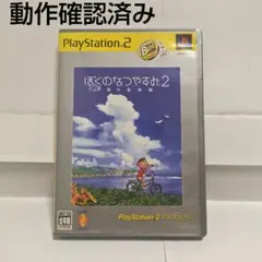PS2 ソフト　ぼくのなつやすみ2