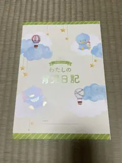 わたしの育児日記 A4サイズ