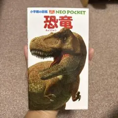 NEO POCKET 恐竜