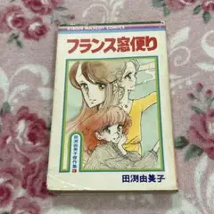 田淵由美子傑作集3「フランス窓便り」りぼんマスコットコミックス
