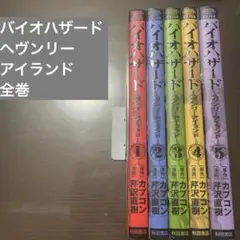 バイオハザード～ヘヴンリーアイランド～ 全巻