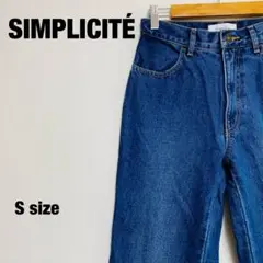 SIMPLICITÉ デニム ストレート ブルー 美品 Sサイズ 【968】