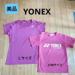 美品　YONEX パープルピンク TシャツＬサイズ&ピンク J130サイズ