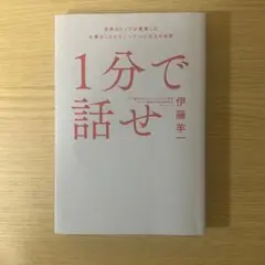 1分で話せ 世界のトップが絶賛した大事なことだけシンプルに伝える技術
