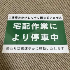 宅配作業による停車中 張り紙 A4 ラミネート加工済