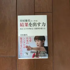 井村雅代の結果を出す力